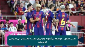 تهديد النقل.. مواجهة برشلونة وفياريال مهددة بالانتقال إلى الأراضي الأمريكية